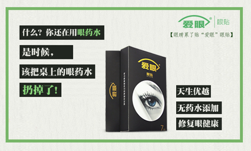眼药水我扔了，还是使用爱眼护眼贴的好